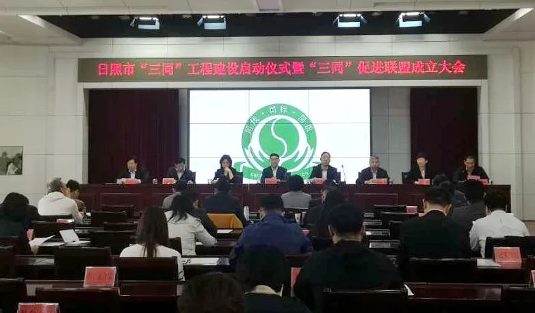 日照市“三同”促进联盟成立