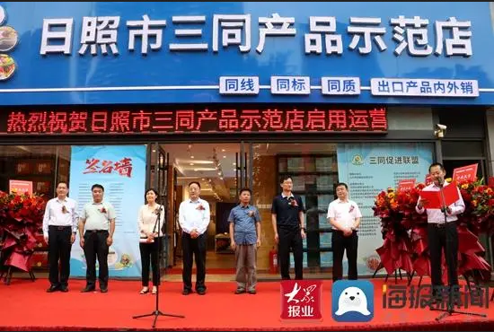 日照市“三同”联盟示范店正式启用运营